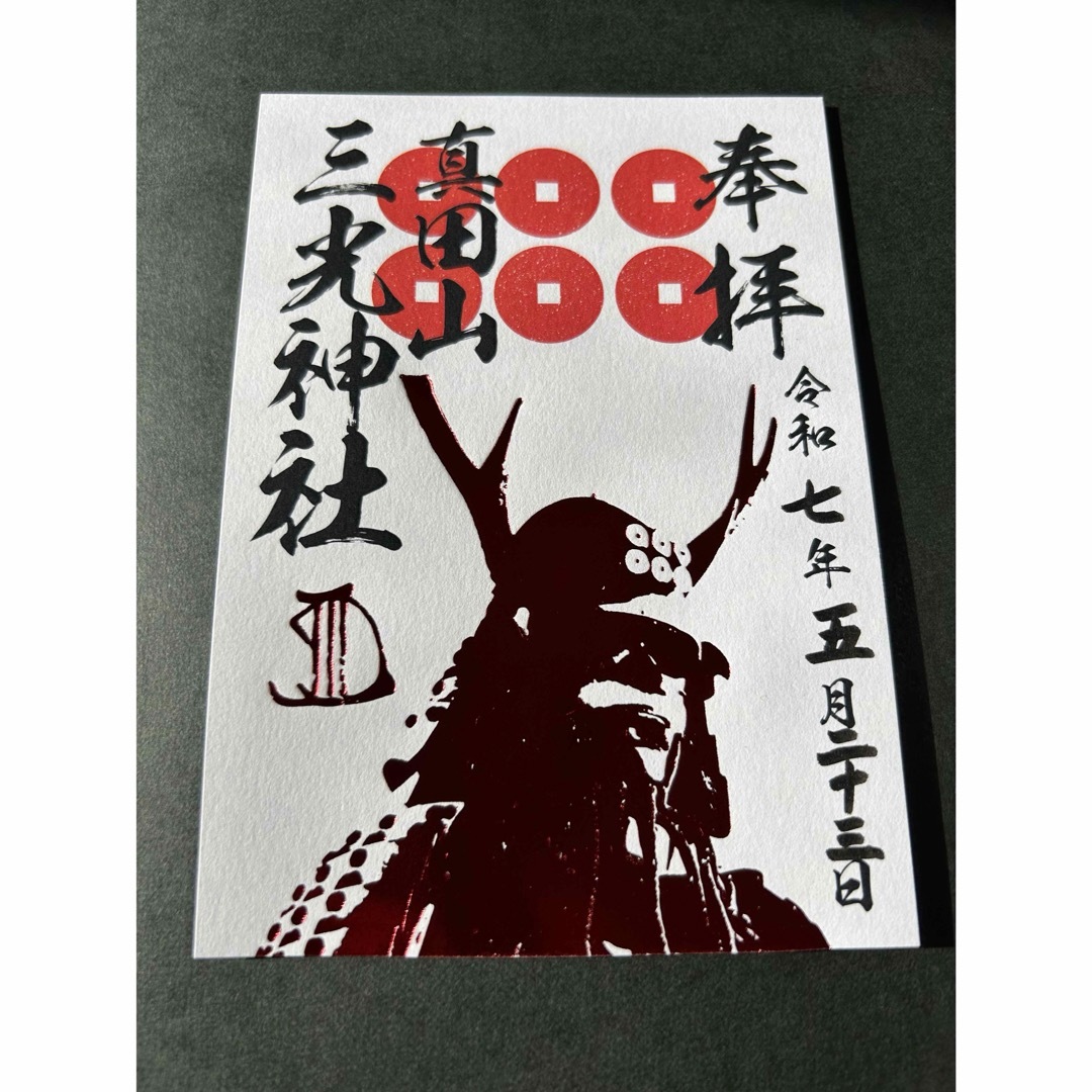 大阪 三光神社 御朱印 エンタメ/ホビーのコレクション(印刷物)の商品写真