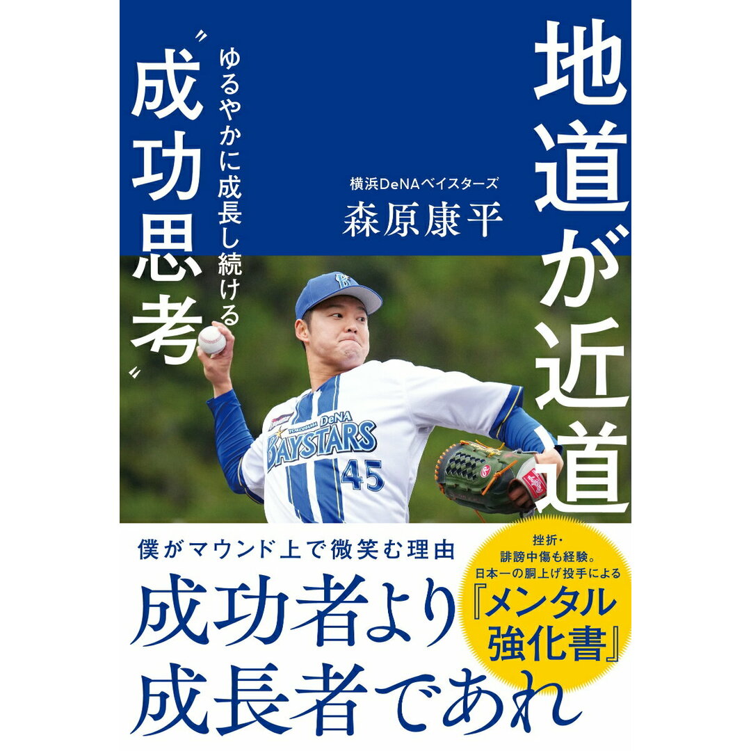 地道が近道 ゆるやかに成長し続ける“成功思考”/カンゼン/森原康平(単行本(ソフトカバー)) エンタメ/ホビーの本(文学/小説)の商品写真