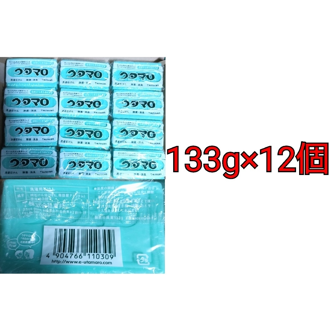 ウタマロ石鹸 133g×12個セット インテリア/住まい/日用品の日用品/生活雑貨/旅行(洗剤/柔軟剤)の商品写真