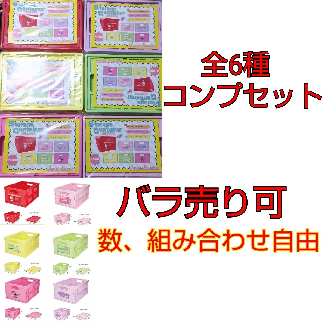 サンリオ(サンリオ)のサンリオ 収納コンテナ 全6種 コンプリートセット インテリア/住まい/日用品の収納家具(ケース/ボックス)の商品写真