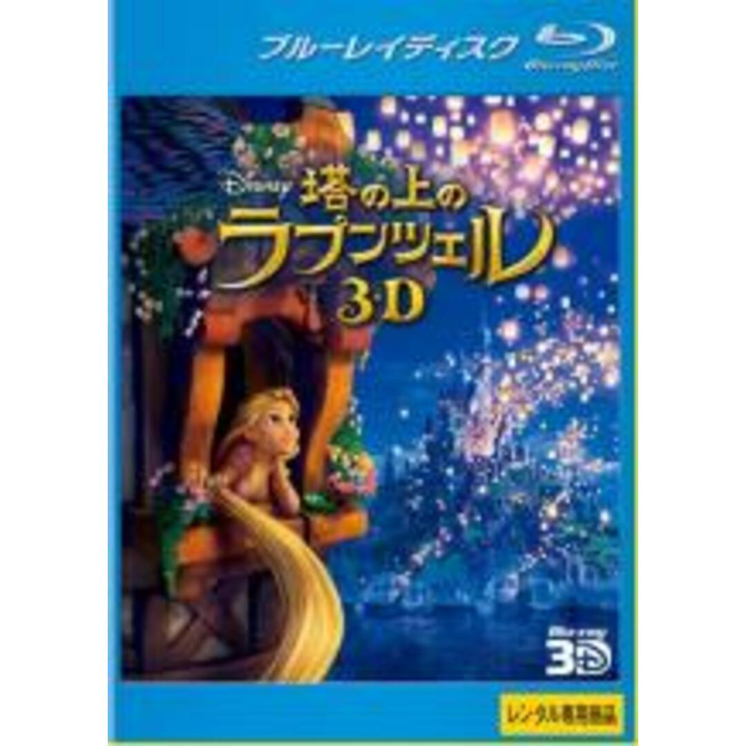 【中古】Blu-ray▼塔の上のラプンツェル 3D ブルーレイ 3D再生専用 レンタル落ち エンタメ/ホビーのDVD/ブルーレイ(アニメ)の商品写真