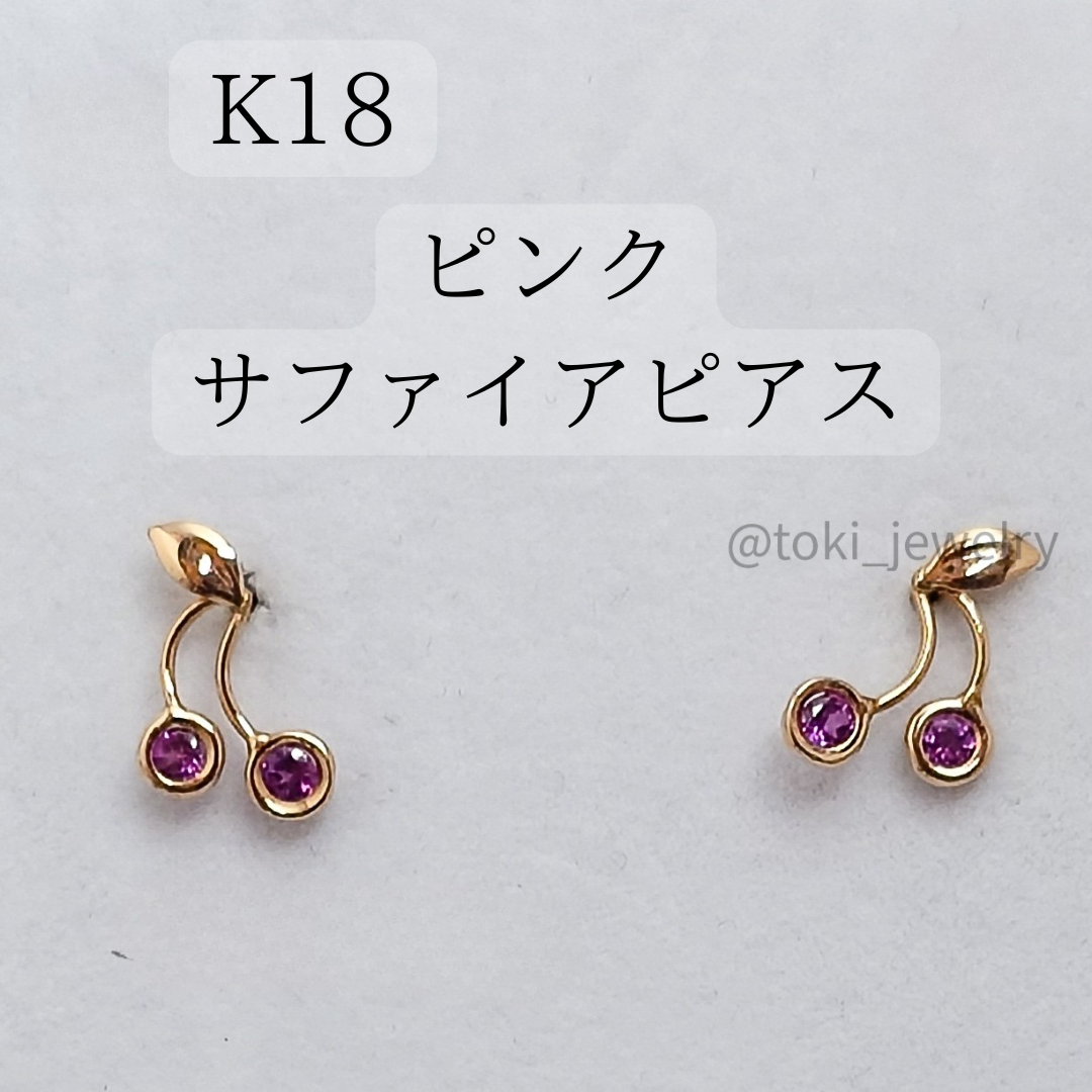 K18 天然 ピンクサファイア ピアス さくらんぼ 18金