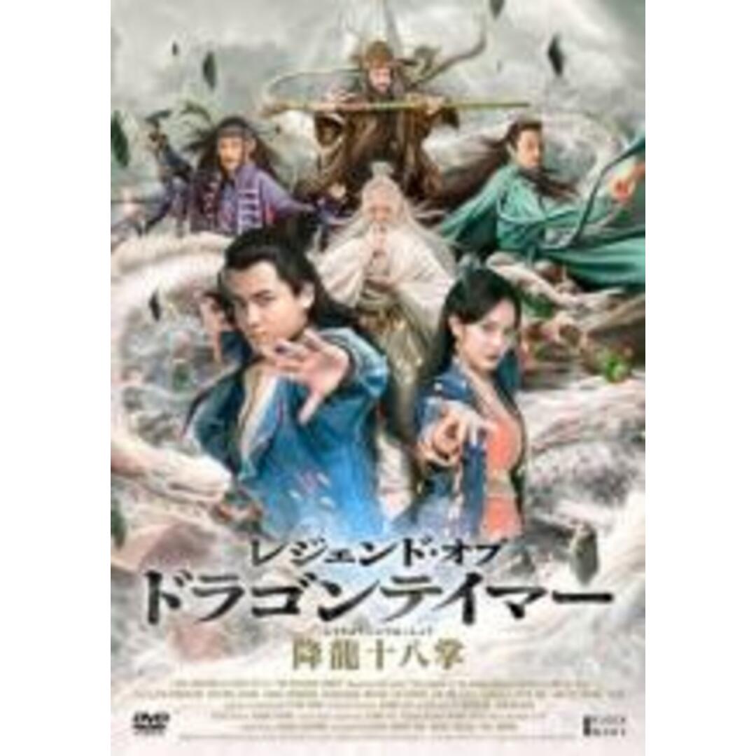 【中古】DVD▼レジェンド・オブ・ドラゴンテイマー 降龍十八掌 レンタル落ち エンタメ/ホビーのDVD/ブルーレイ(韓国/アジア映画)の商品写真