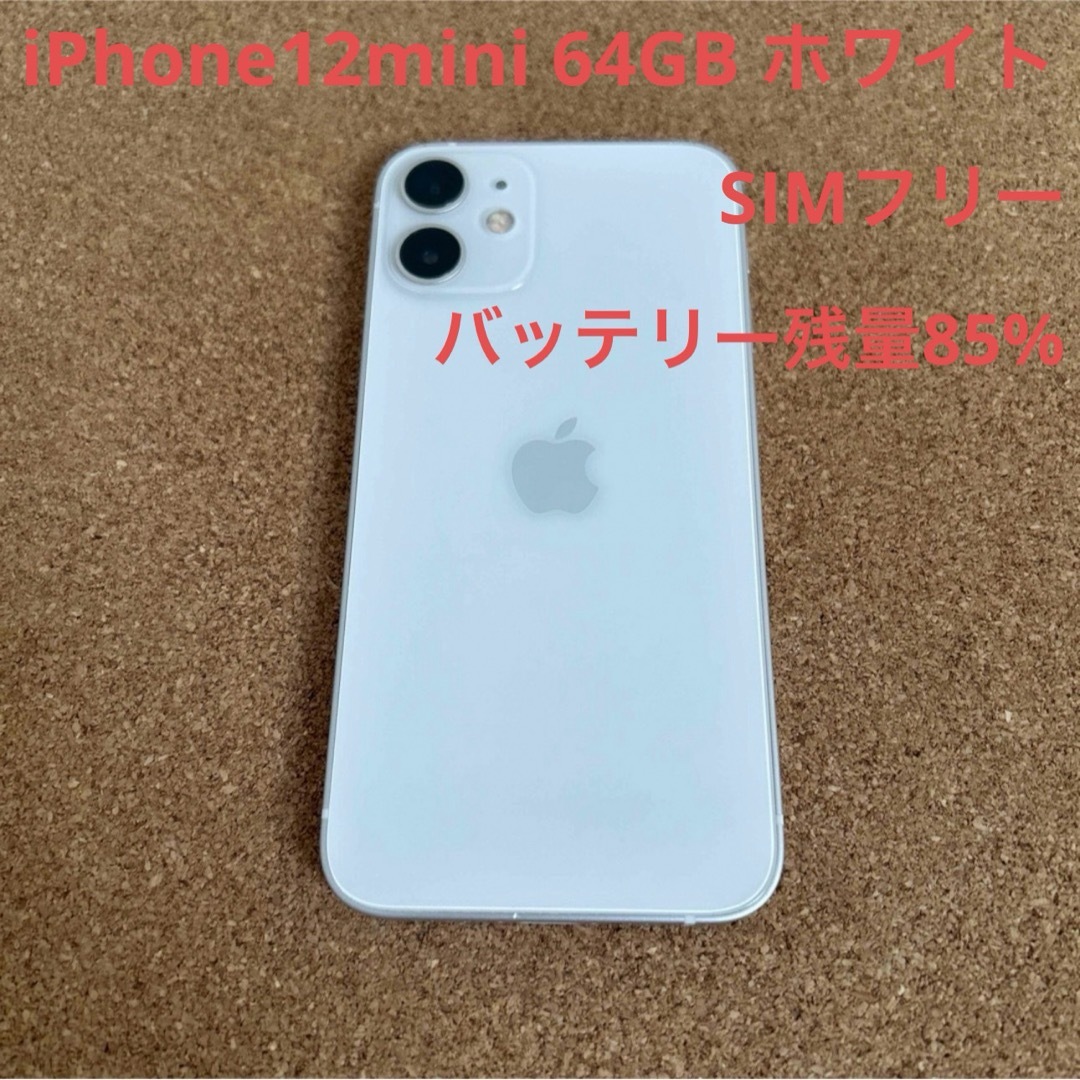iPhone - 【美品】iPhone12 mini 64GB ホワイト SIMフリー の iPhone - 【美品】iPhone12 mini 64GB ホワイト SIMフリー の