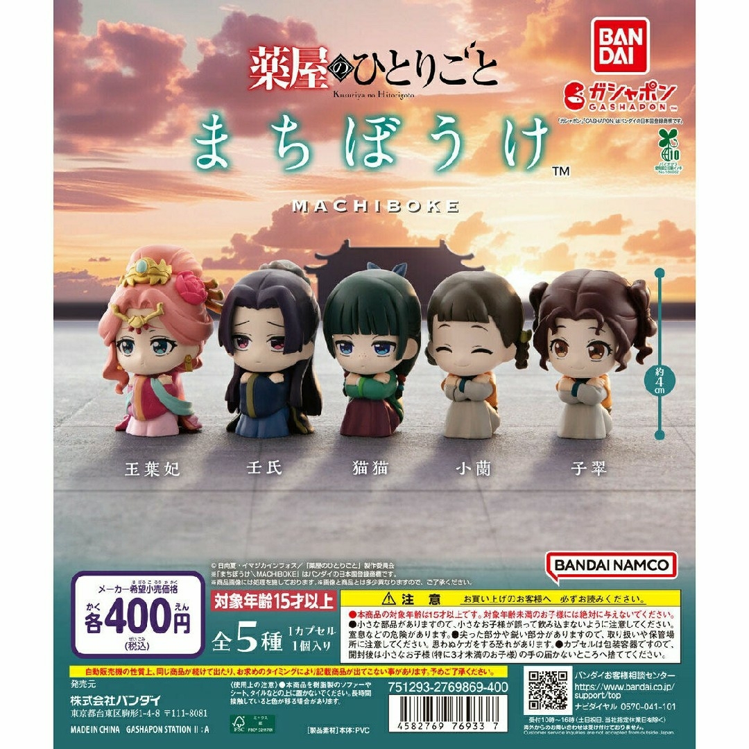 BANDAI(バンダイ)のTVアニメ『薬屋のひとりごと』 まちぼうけ【セット】ガチャ\ エンタメ/ホビーのおもちゃ/ぬいぐるみ(キャラクターグッズ)の商品写真