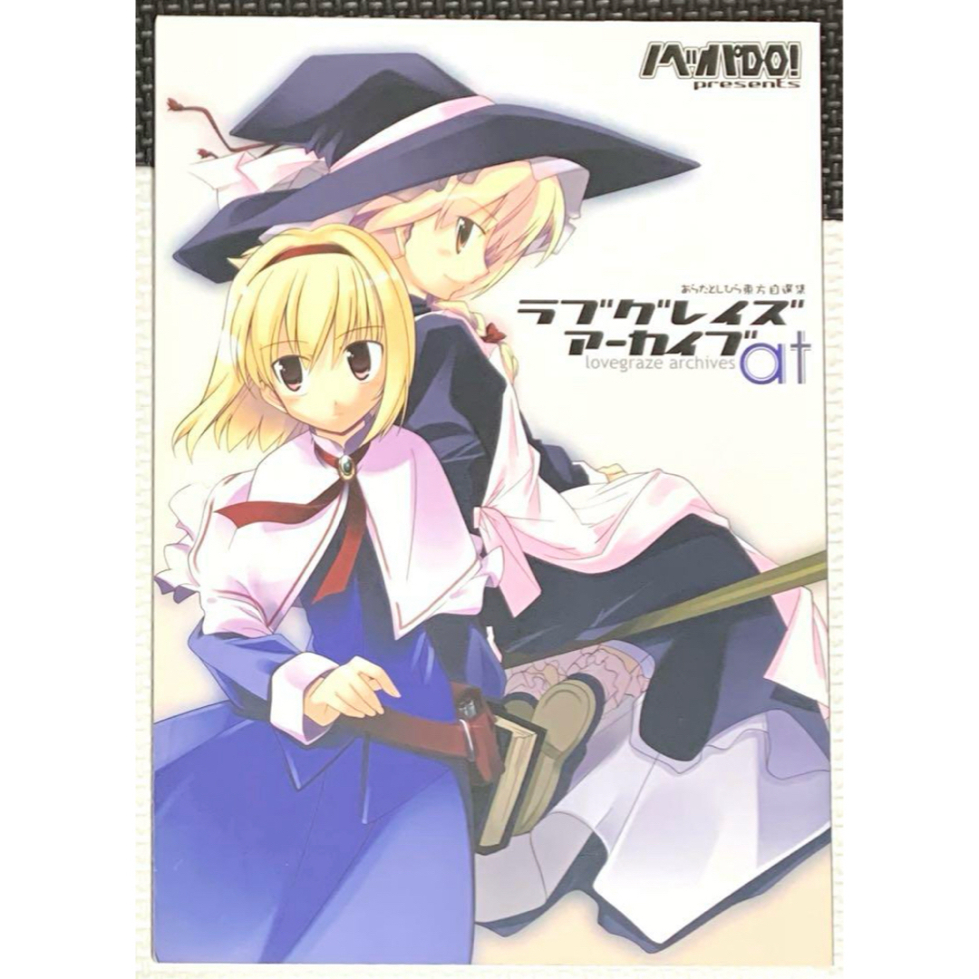 東方project ラブグレイズアーカイブat エンタメ/ホビーの同人誌(一般)の商品写真