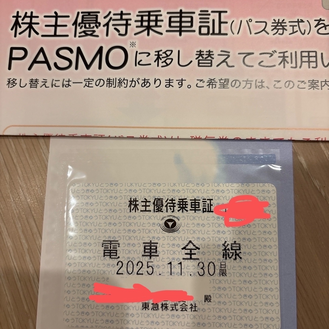 最新 東急 株主優待乗車証 定期券式電車全線 有効期限2025年11月30日 チケットの乗車券/交通券(鉄道乗車券)の商品写真