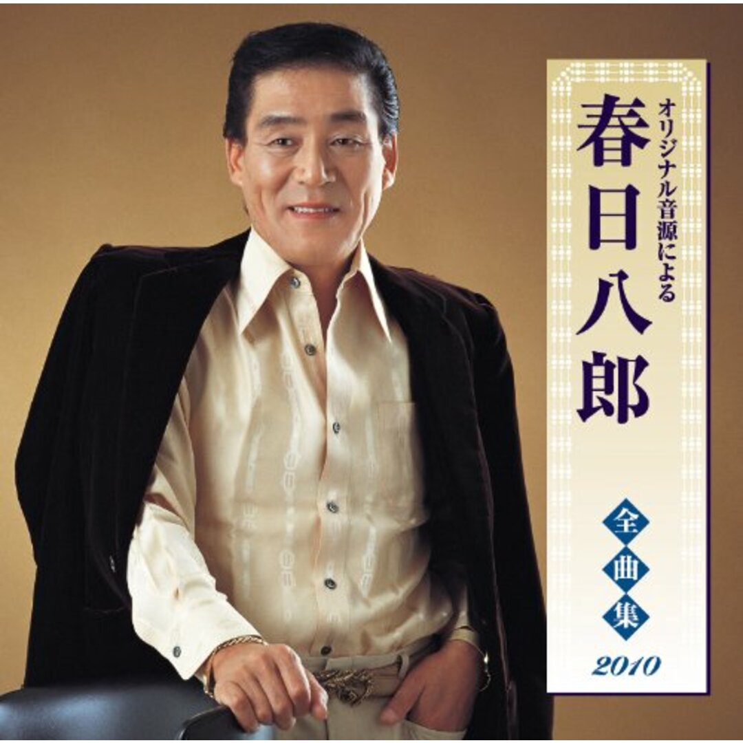 (CD)春日八郎全曲集2010/春日八郎、ザ・プリティーズ エンタメ/ホビーのCD(演歌)の商品写真