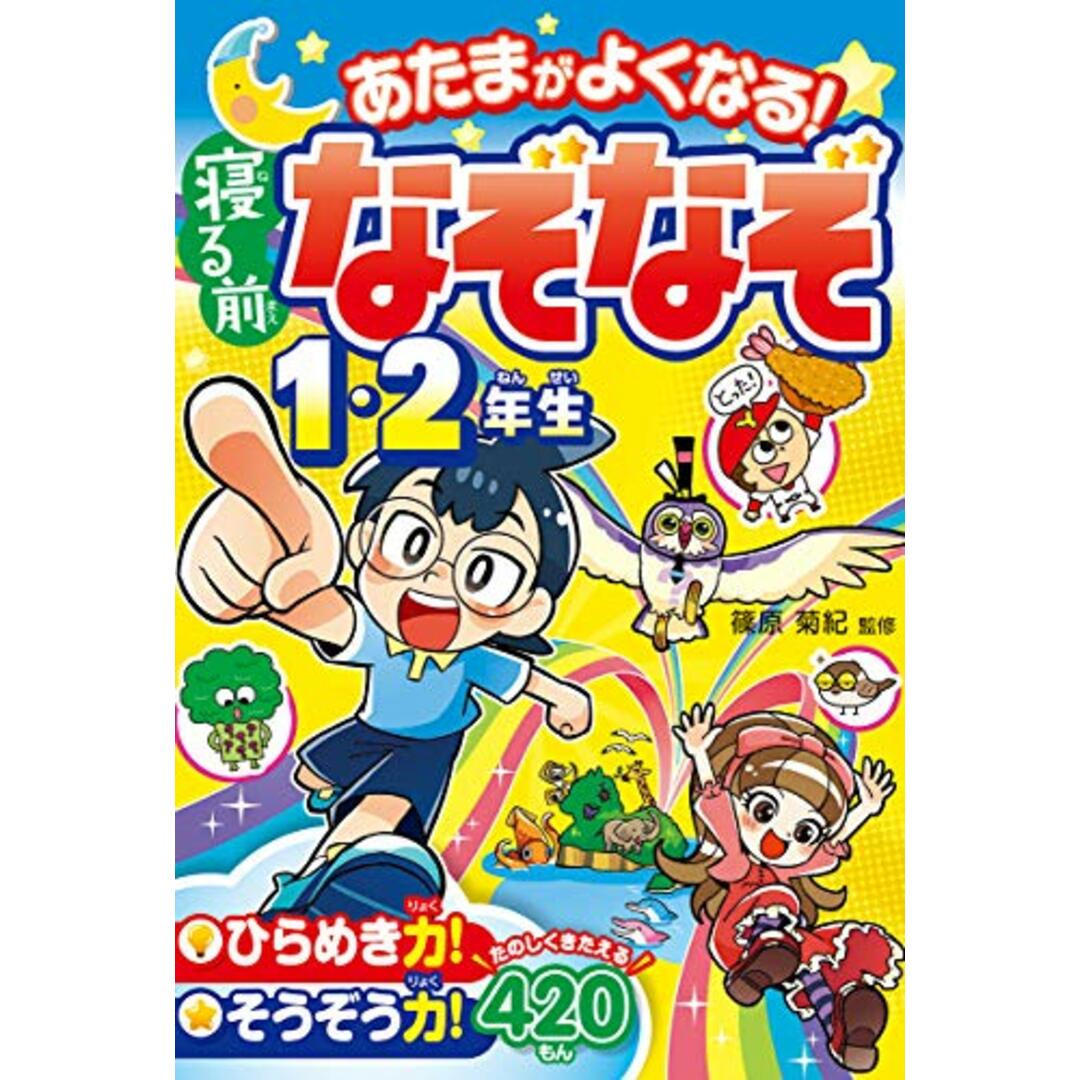 あたまがよくなる! 寝る前なぞなぞ1・2年生 エンタメ/ホビーの本(絵本/児童書)の商品写真