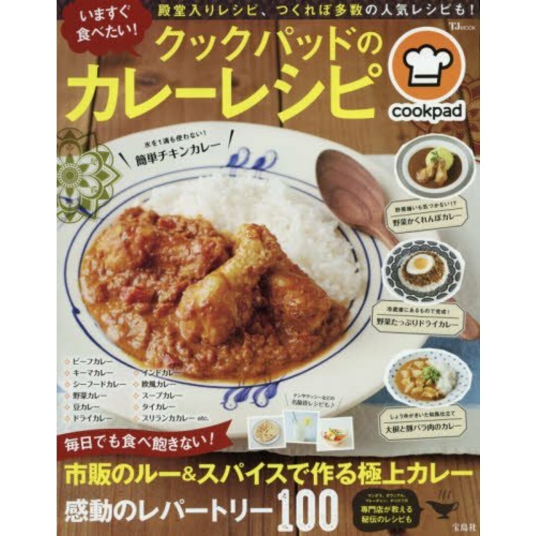 いますぐ食べたい! クックパッドのカレーレシピ (TJMOOK) エンタメ/ホビーの本(住まい/暮らし/子育て)の商品写真