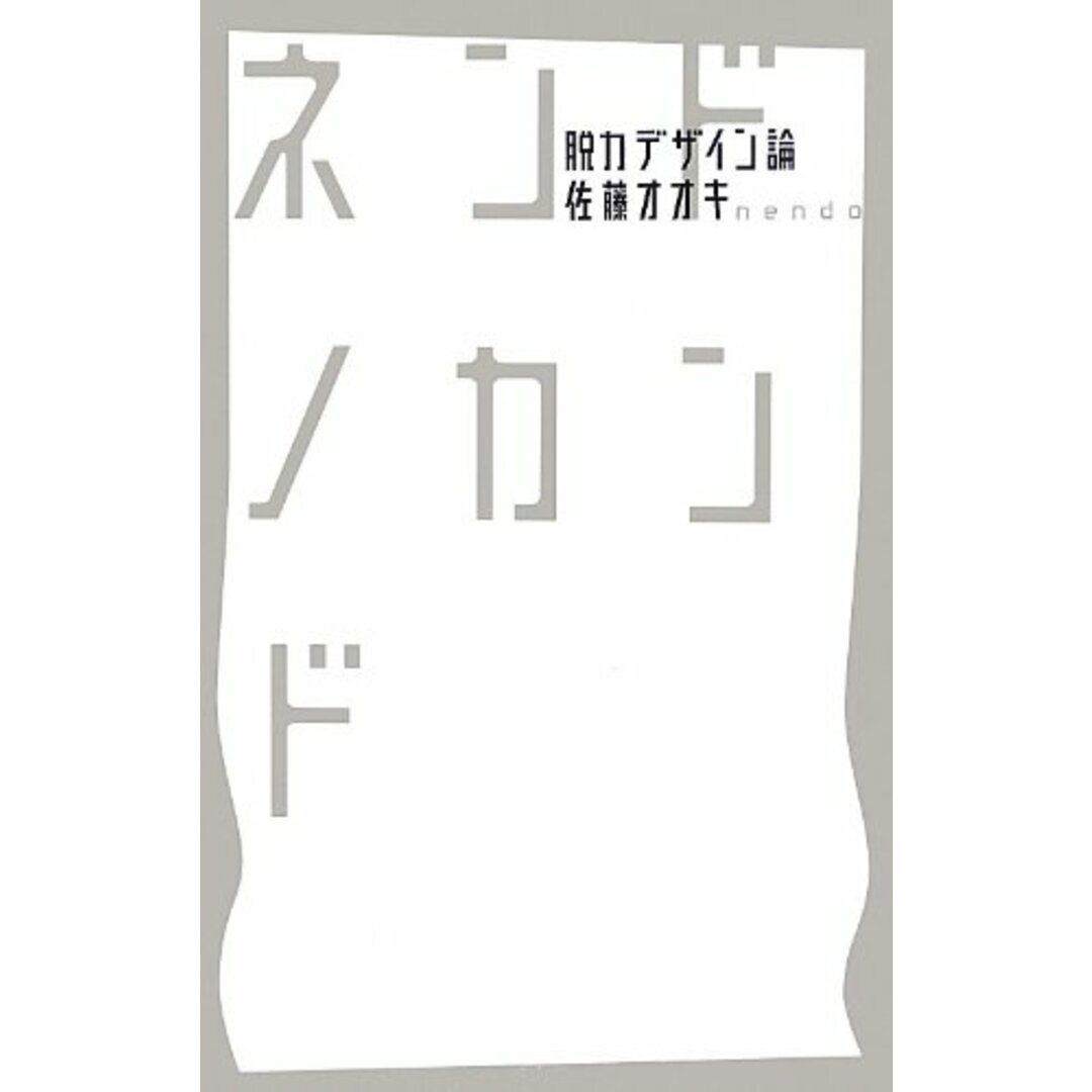 ネンドノカンド -脱力デザイン論-/佐藤 オオキ エンタメ/ホビーの本(その他)の商品写真