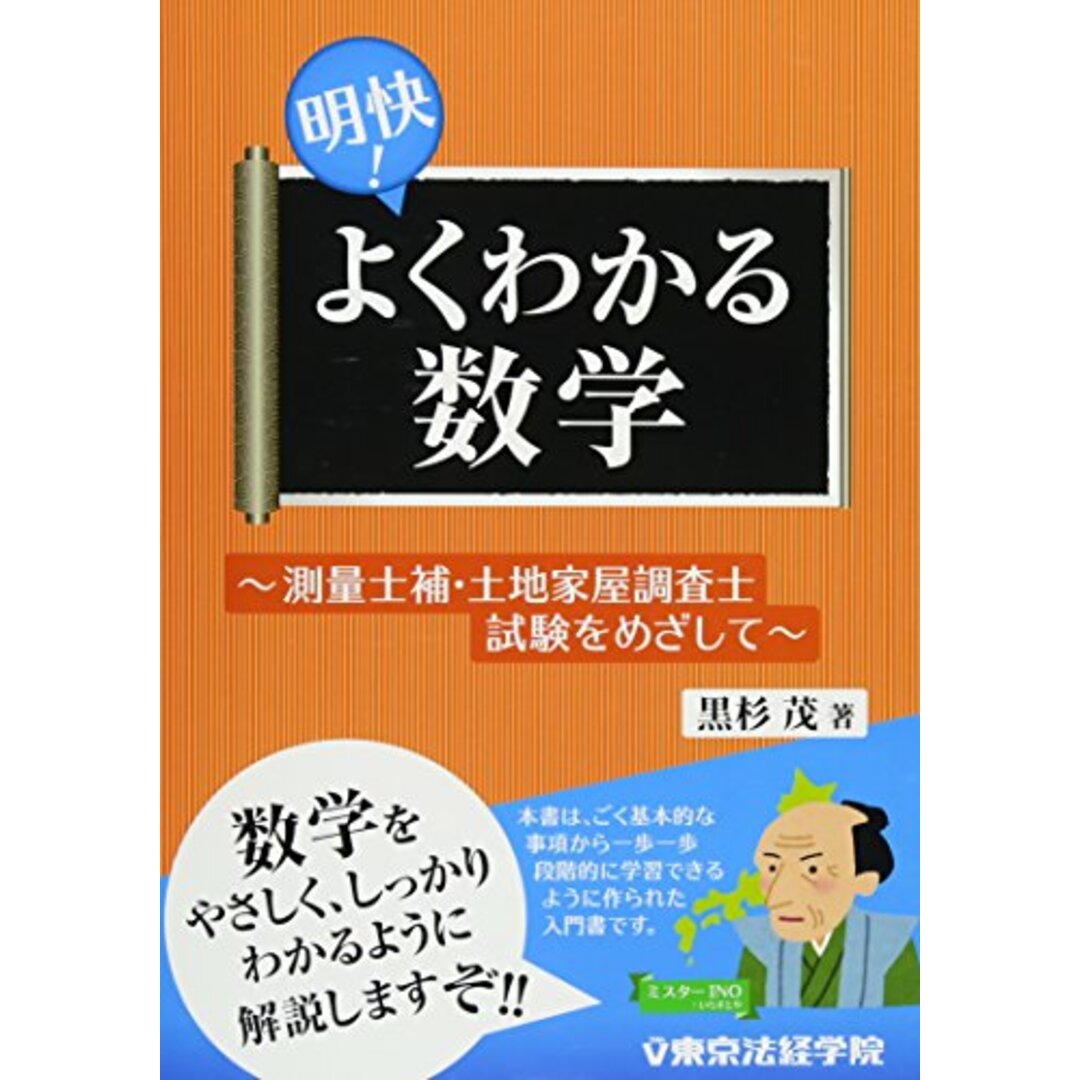 明快!よくわかる数学: 測量士補・土地家屋調査士試験をめざして/黒杉 茂 エンタメ/ホビーの本(その他)の商品写真