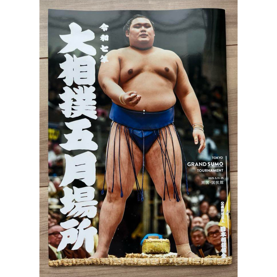 令和7年5月場所 大相撲 パンフレット スポーツ/アウトドアのスポーツ/アウトドア その他(相撲/武道)の商品写真