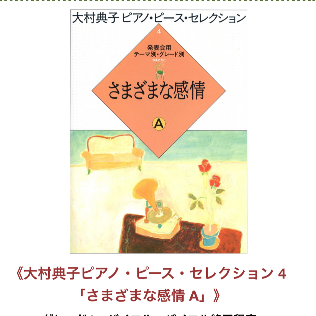 大村典子 ピアノピース セレクション さまざまな感情 A レディースのファッション小物(その他)の商品写真