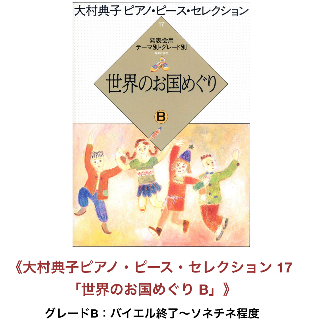 専用です!大村典子 ピアノピース 世界のお国めぐりB レディースのファッション小物(その他)の商品写真
