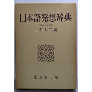 【中古】日本語発想辞典／白石大二 編／東京堂出版(語学/参考書)