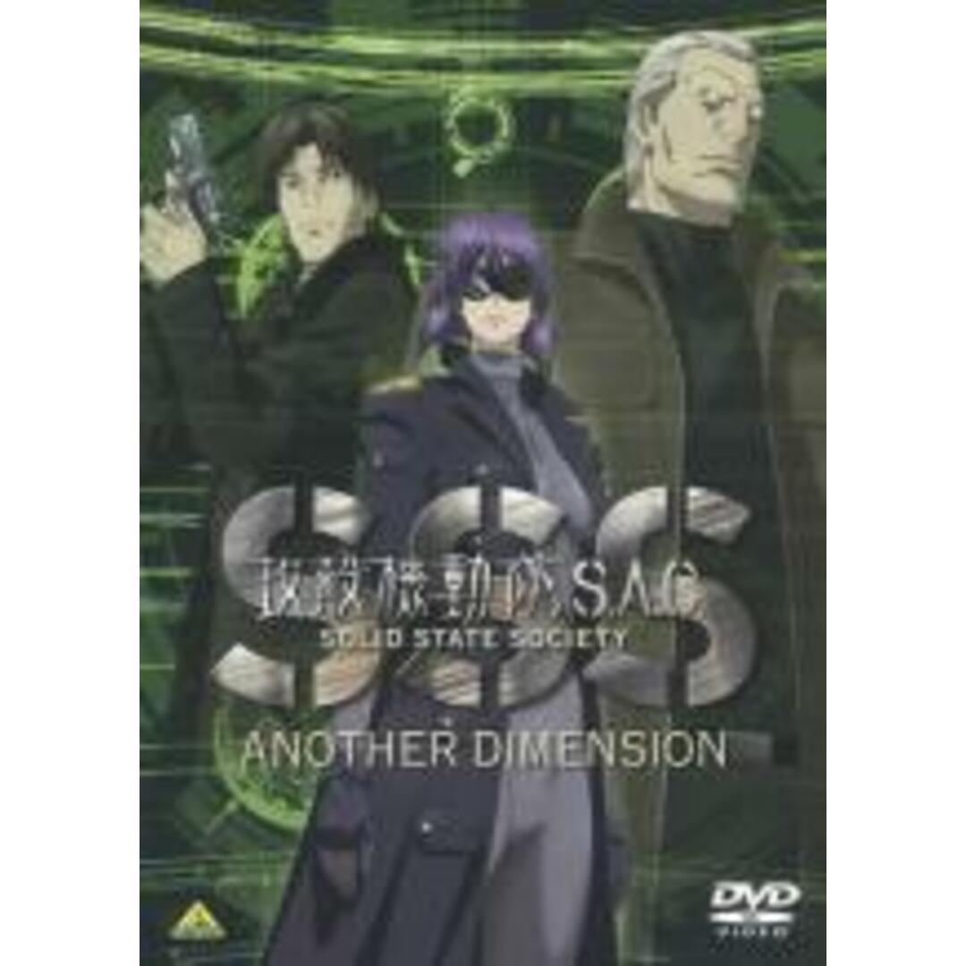 【中古】DVD▼攻殻機動隊 S.A.C. SOLID STATE SOCIETY ANOTHER DIMENSION レンタル落ち エンタメ/ホビーのDVD/ブルーレイ(アニメ)の商品写真