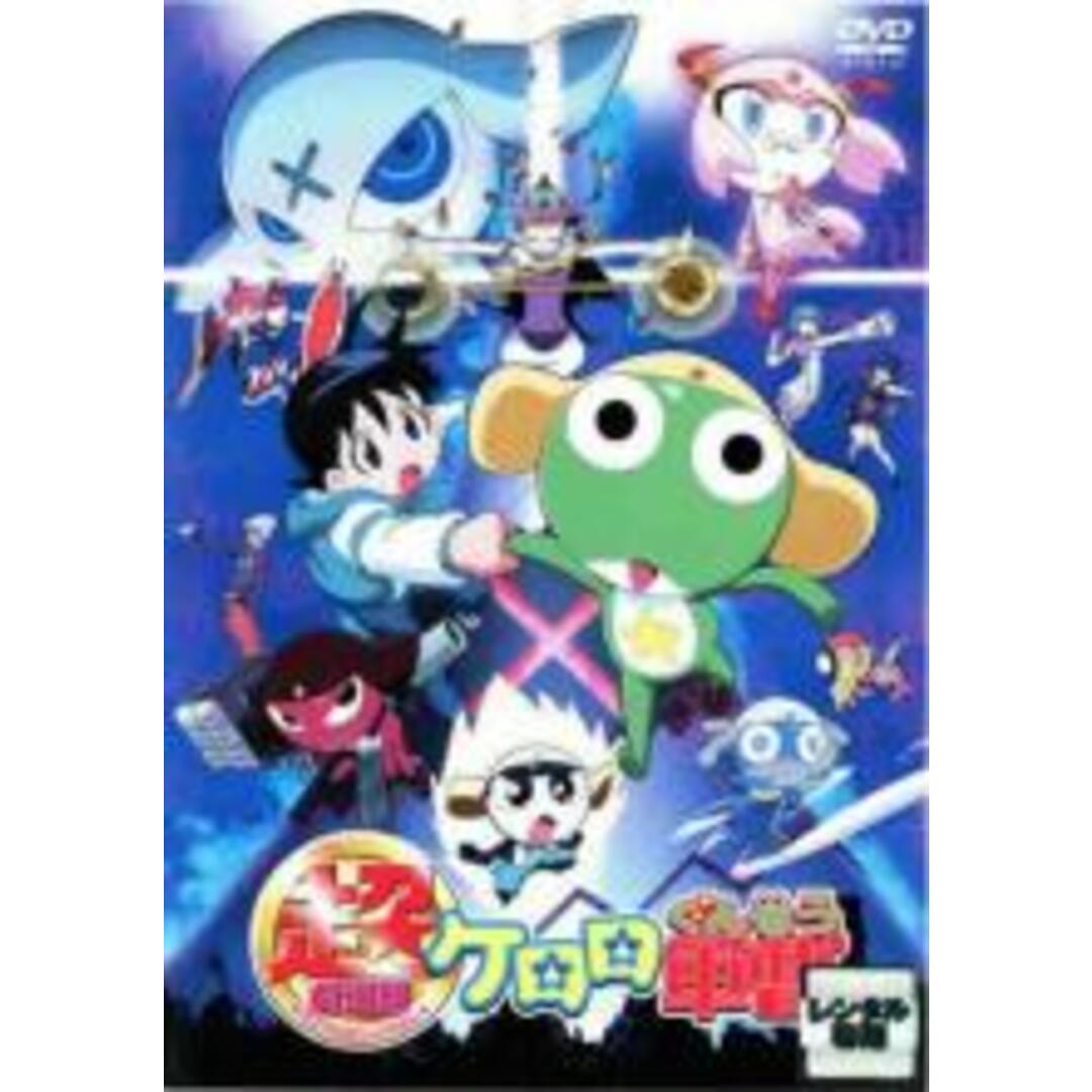 【中古】DVD▼超劇場版 ケロロ軍曹 レンタル落ち エンタメ/ホビーのDVD/ブルーレイ(アニメ)の商品写真