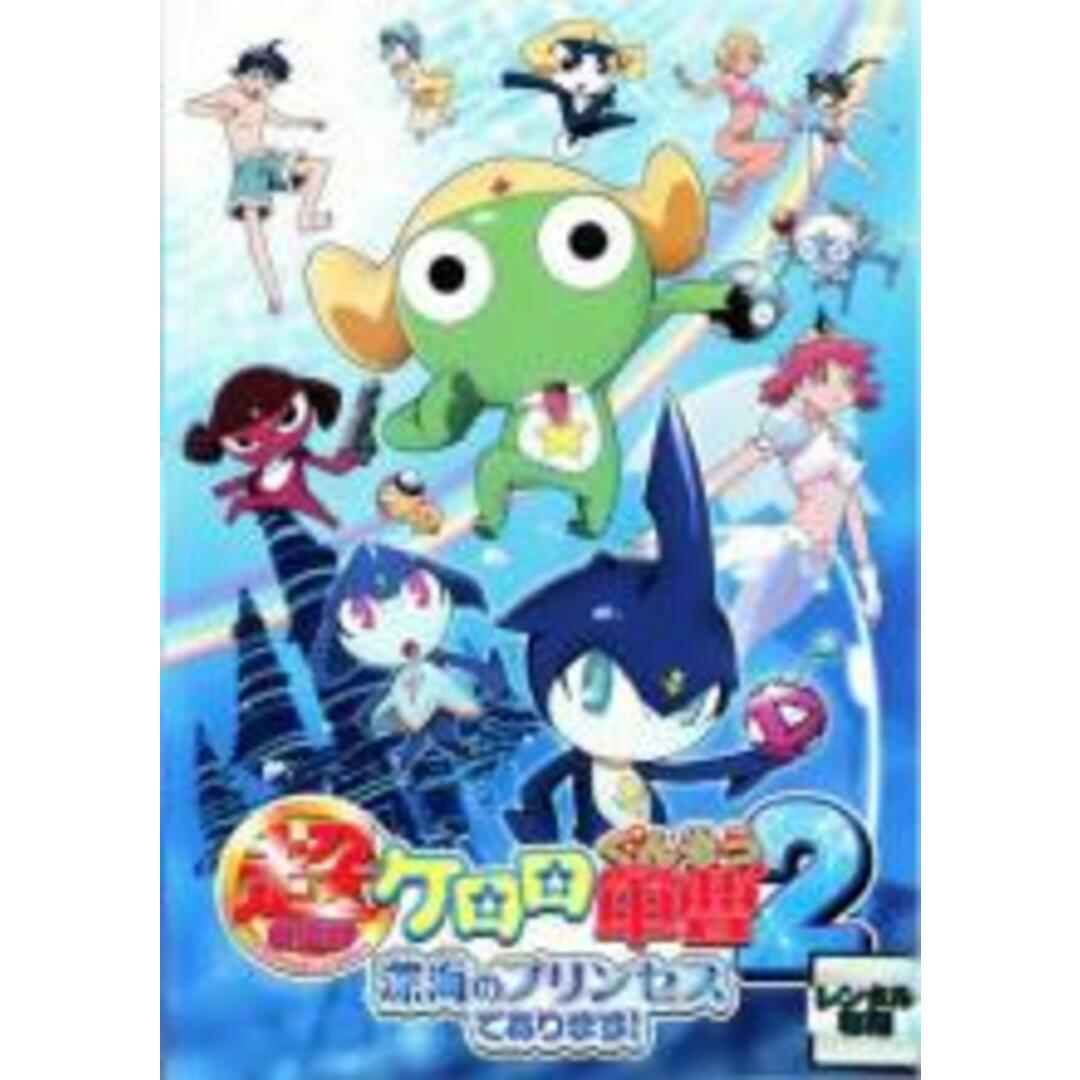 【中古】DVD▼超劇場版 ケロロ軍曹 2 深海のプリンセスであります レンタル落ち エンタメ/ホビーのDVD/ブルーレイ(アニメ)の商品写真