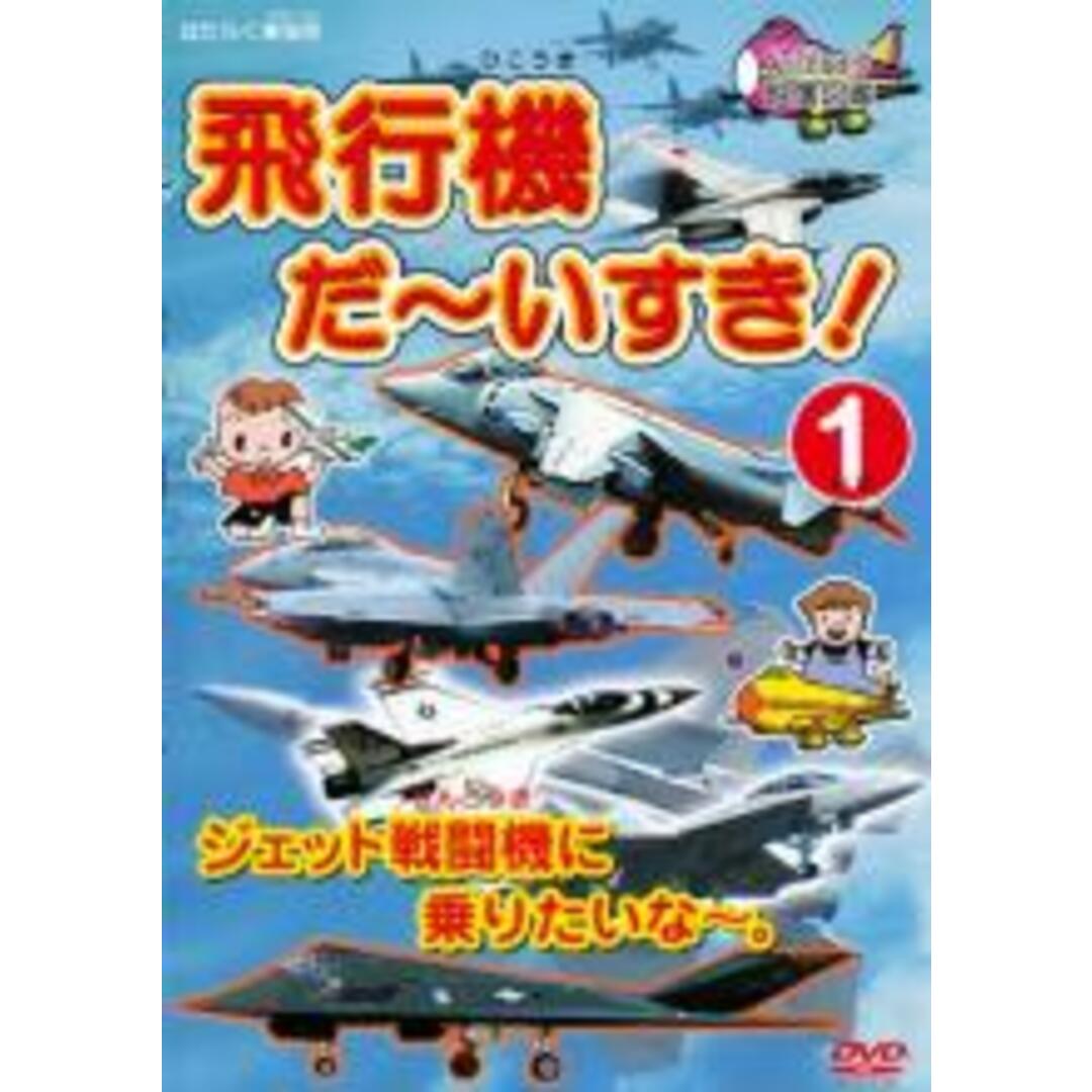 【中古】DVD▼飛行機 だ~いすき! 1 ジェット戦闘機に乗りたいな~。 レンタル落ち エンタメ/ホビーのDVD/ブルーレイ(趣味/実用)の商品写真