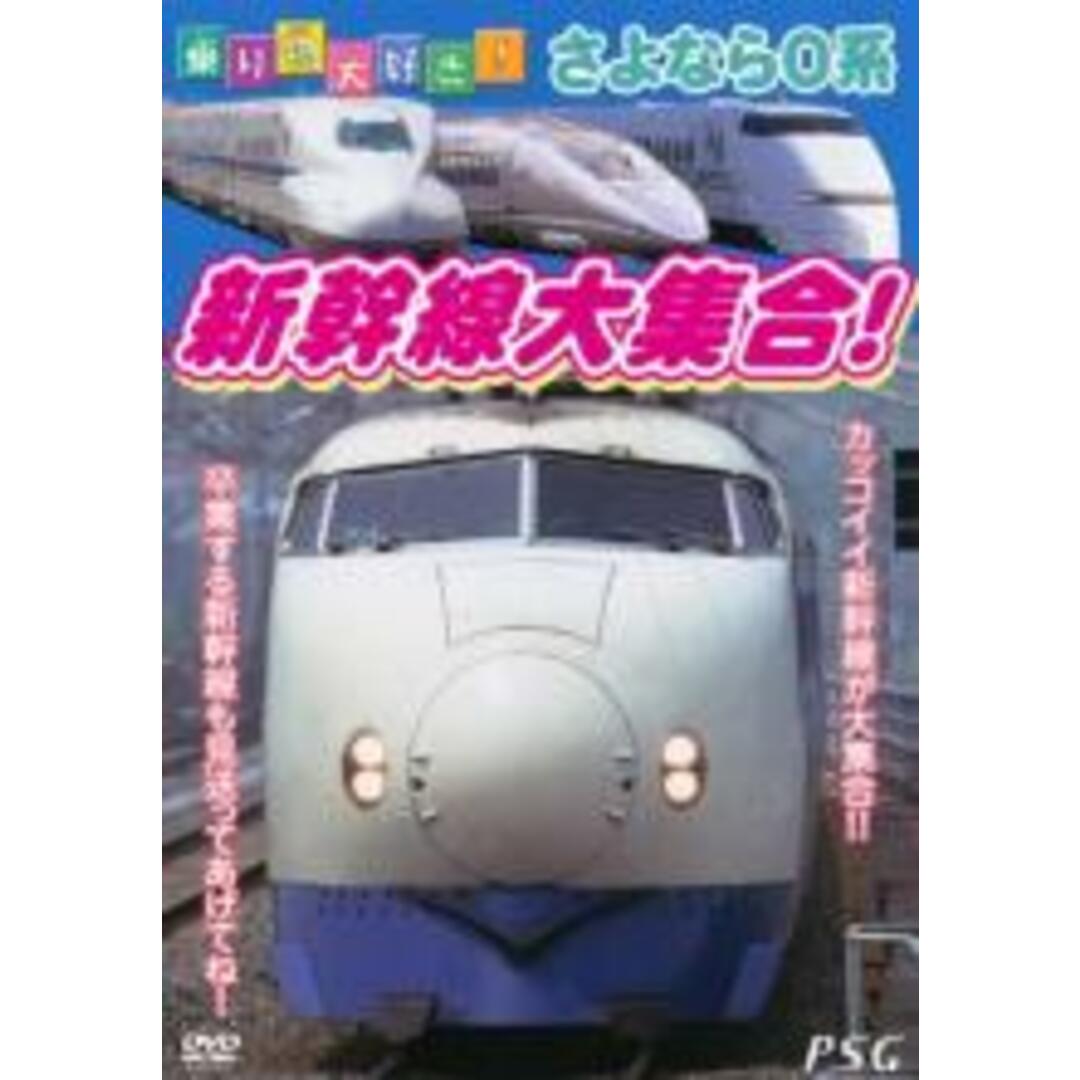 【中古】DVD▼乗り物大好き!さよなら0系 新幹線大集合! エンタメ/ホビーのDVD/ブルーレイ(キッズ/ファミリー)の商品写真