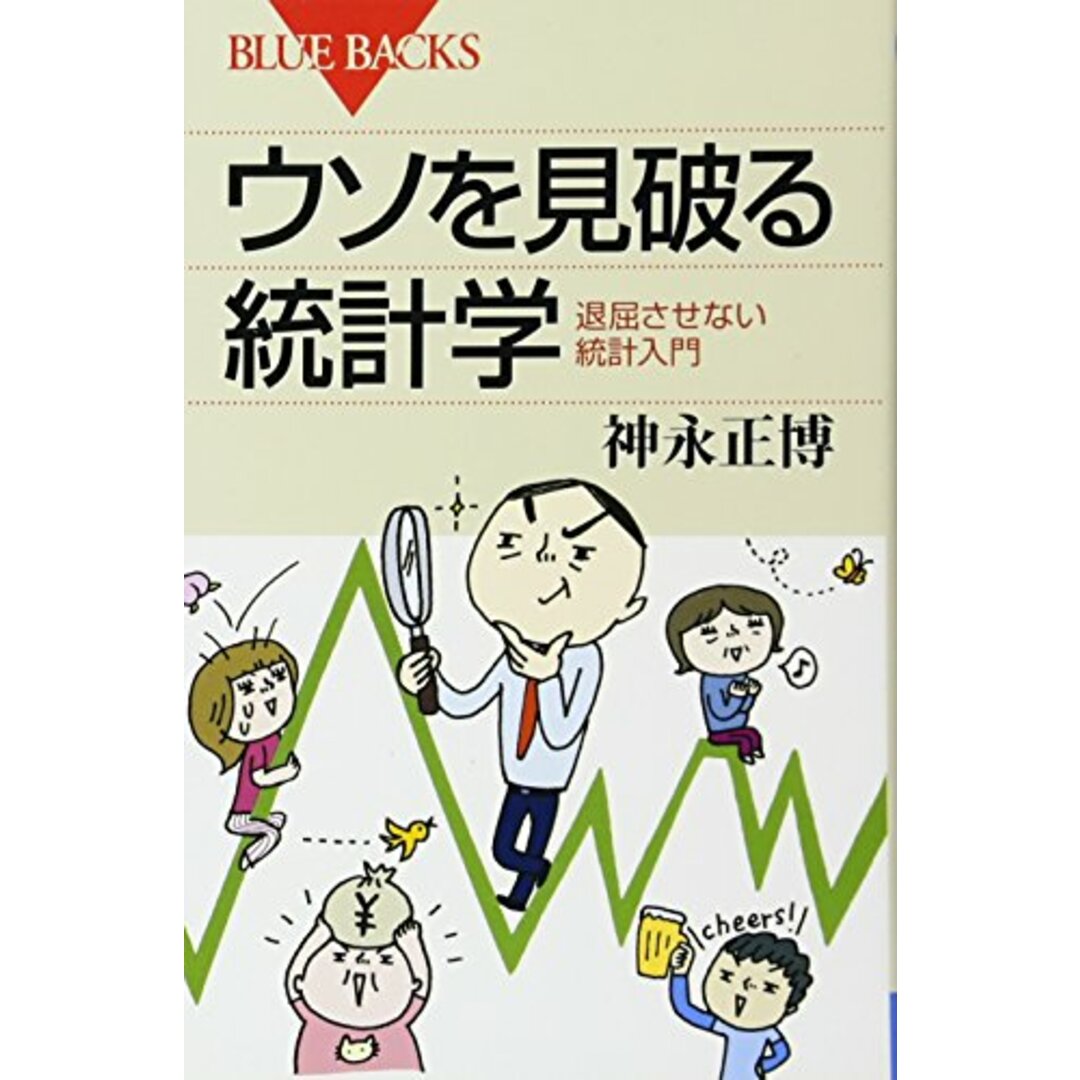 ウソを見破る統計学―退屈させない統計入門 (ブルーバックス)/神永 正博 エンタメ/ホビーの本(ビジネス/経済)の商品写真
