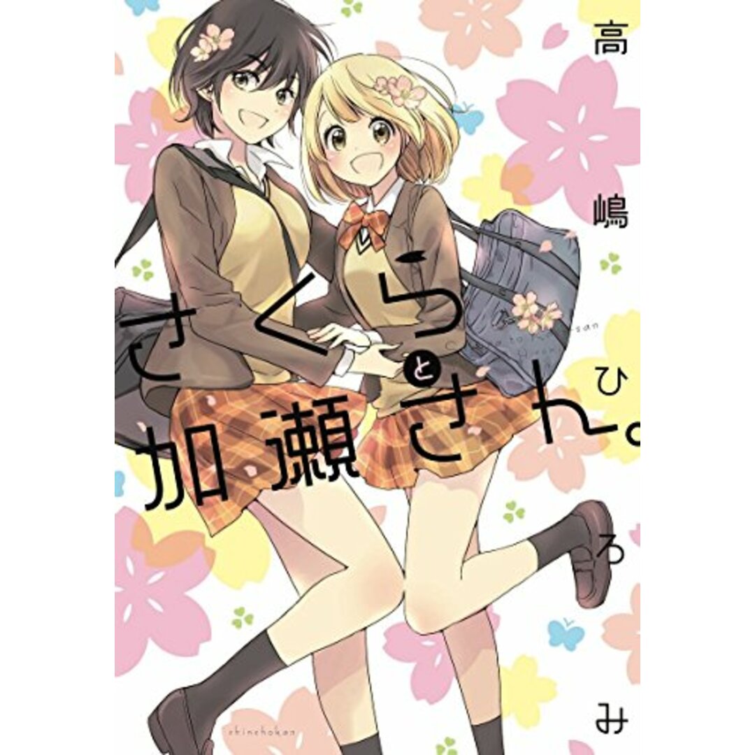 さくらと加瀬さん。 (ひらり、コミックス)/高嶋 ひろみ エンタメ/ホビーの漫画(その他)の商品写真