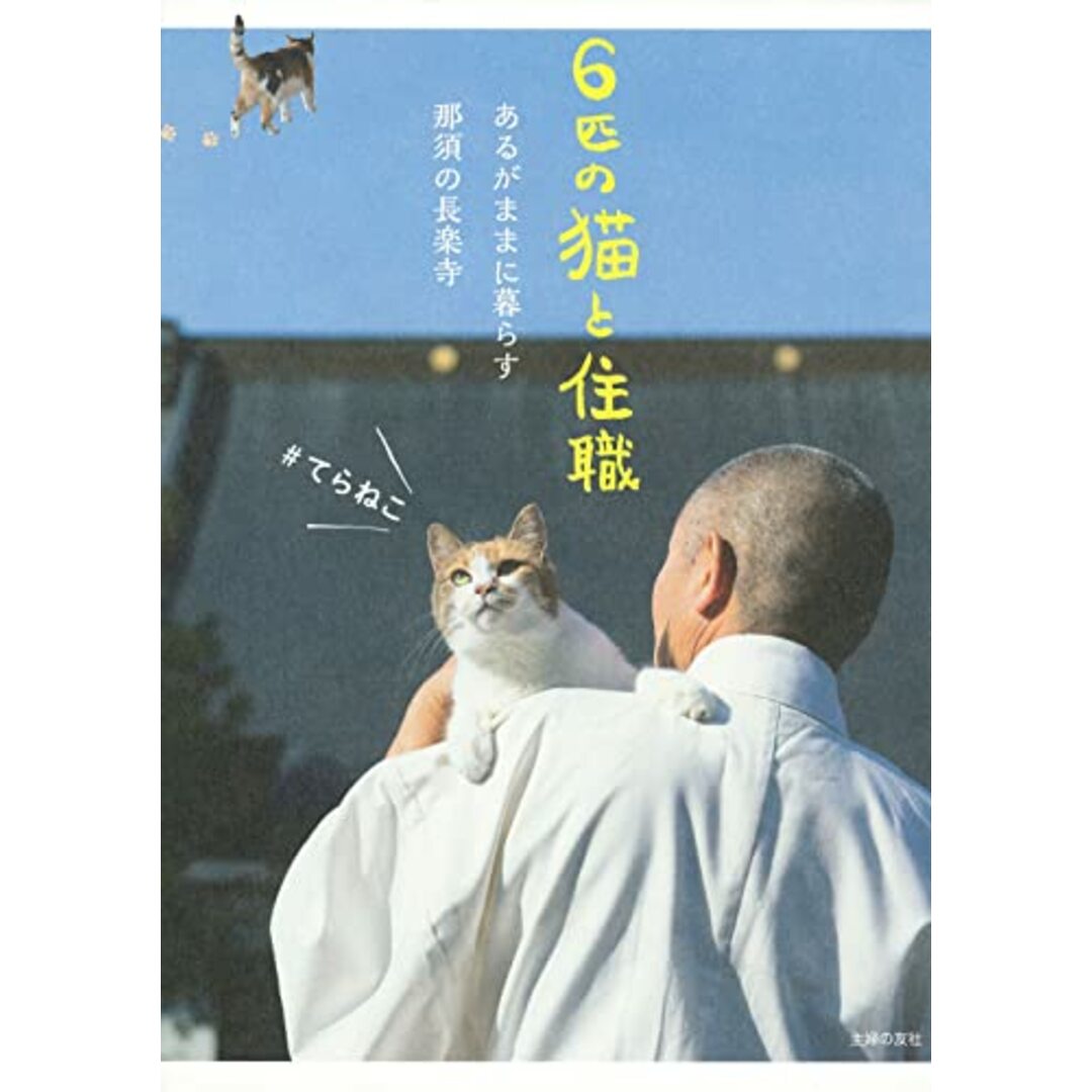 6匹の猫と住職 あるがままに暮らす那須の長楽寺/那須の長楽寺 エンタメ/ホビーの本(住まい/暮らし/子育て)の商品写真