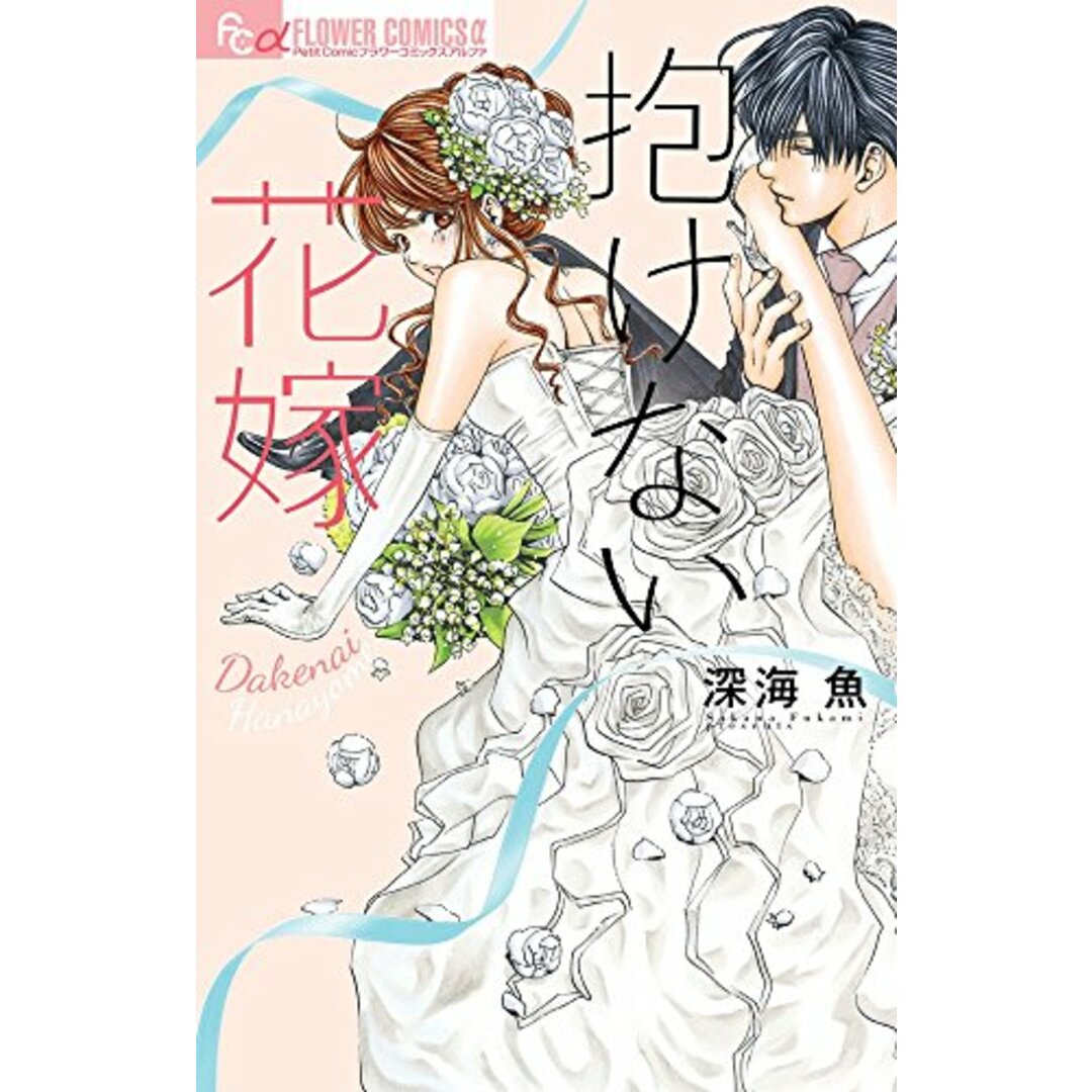 抱けない花嫁 (フラワーコミックスアルファ)/深海 魚 エンタメ/ホビーの漫画(その他)の商品写真