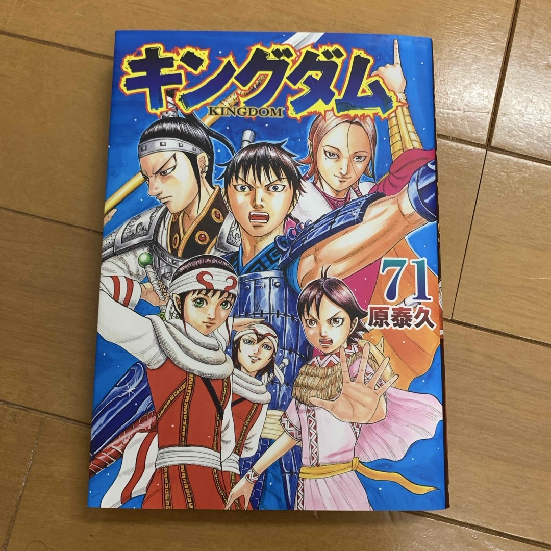お買い得モデル 初版本 キングダム71 - 集英社 71巻の通販 shop だい6047's by 少年漫画