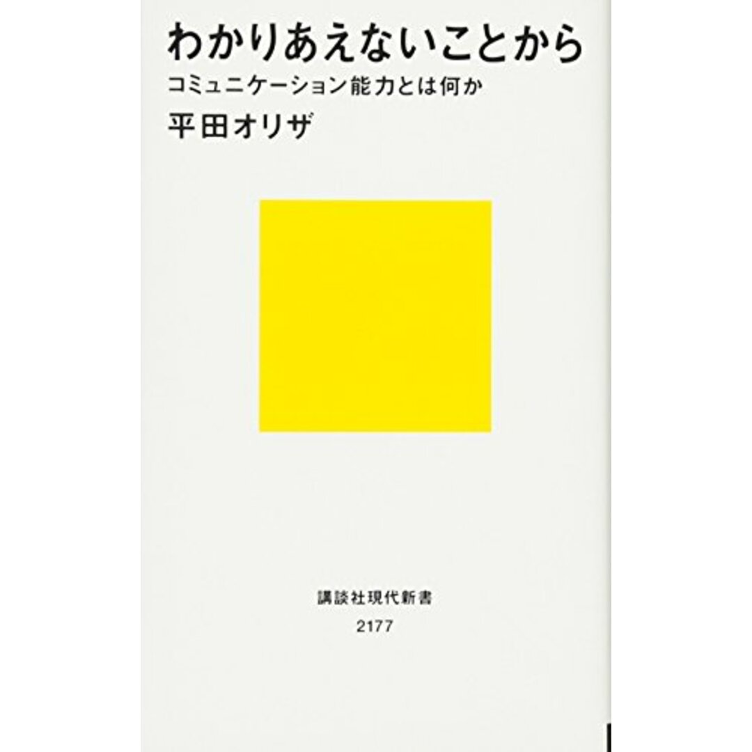 わかりあえないことから──コミュニケーション能力とは何か (講談社現代新書 2177)/平田 オリザ エンタメ/ホビーの本(ノンフィクション/教養)の商品写真