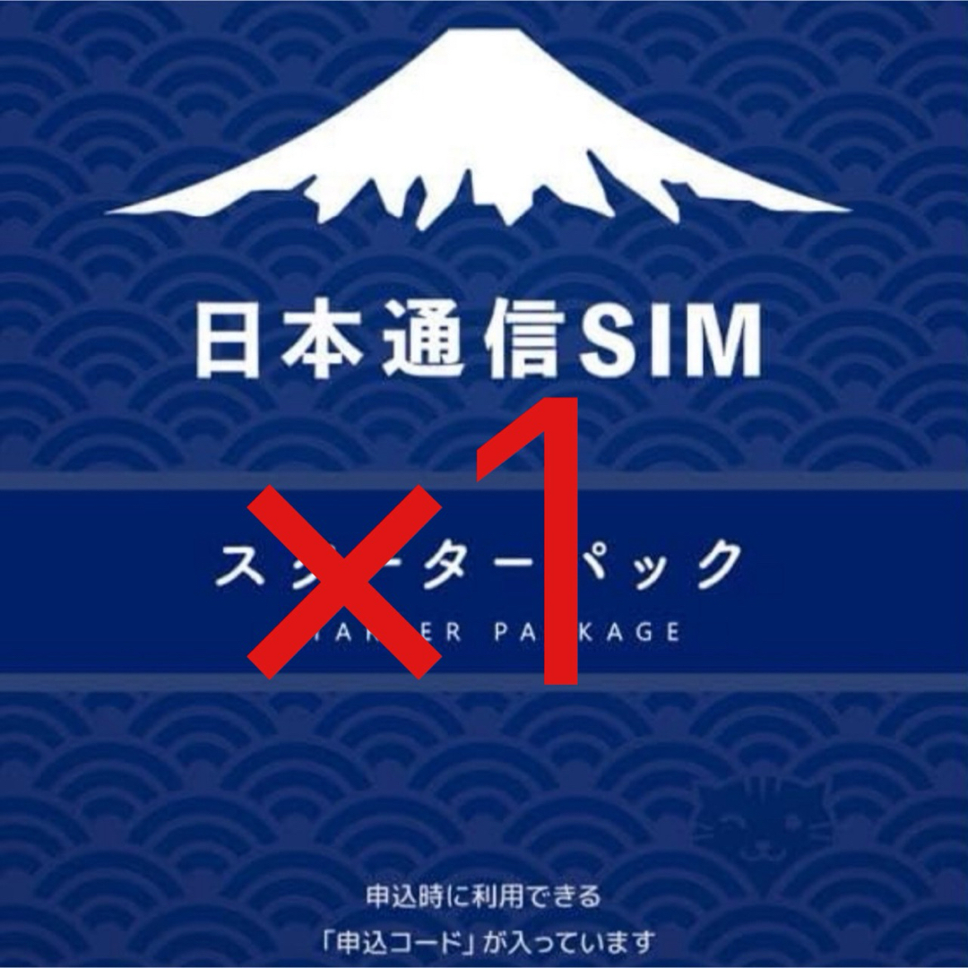 日本通信SIMスターターパック スマホ/家電/カメラのスマートフォン/携帯電話(その他)の商品写真