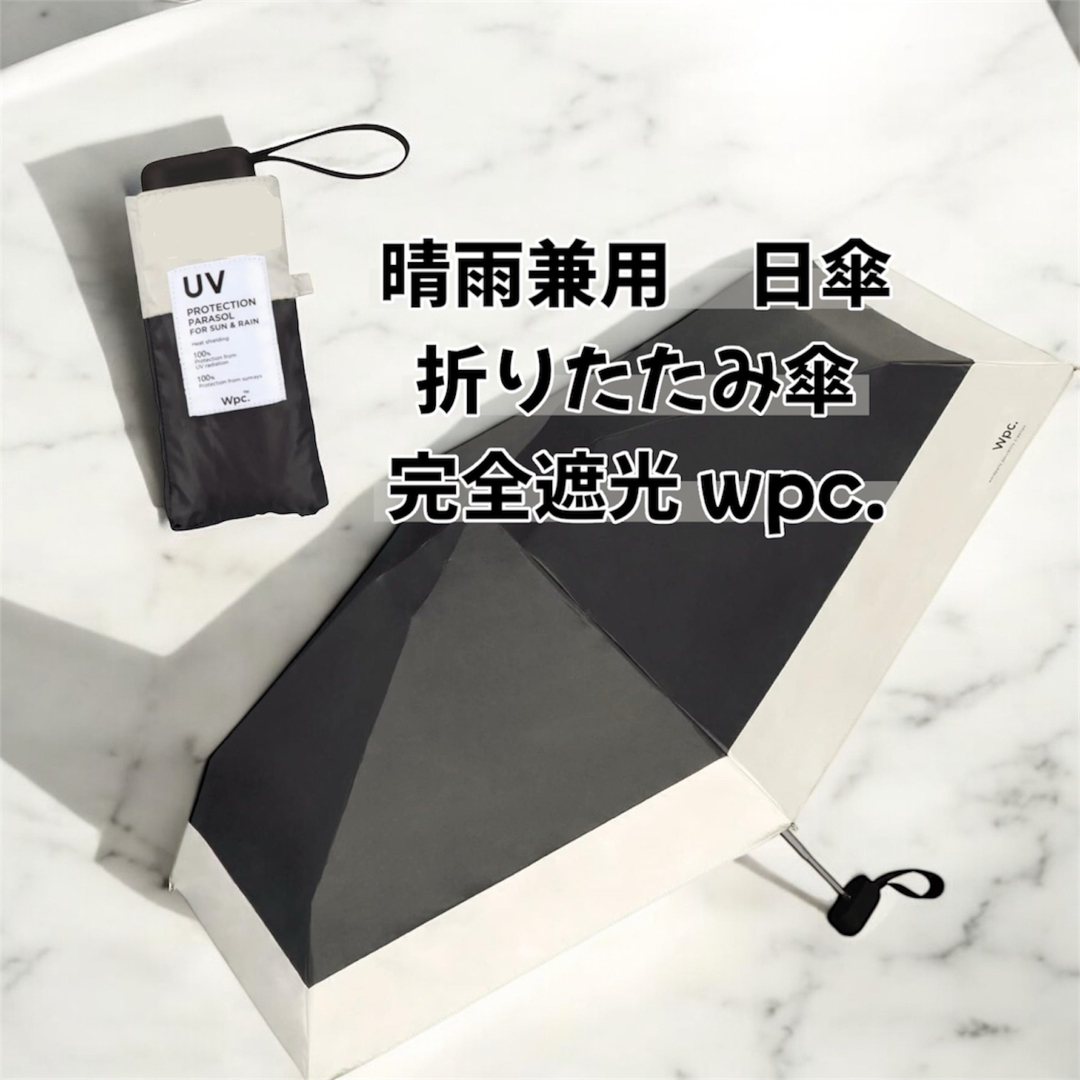 Wpc.(ダブルピーシー)の晴雨兼用 日傘 折りたたみ傘 完全遮光 wpc. レディースのファッション小物(傘)の商品写真