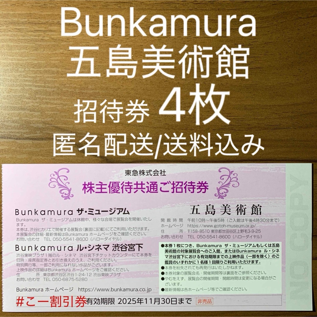 Bunkamuraザ・ミュージアム ル・シネマ渋谷宮下 五島美術館 招待券 チケットの施設利用券(美術館/博物館)の商品写真