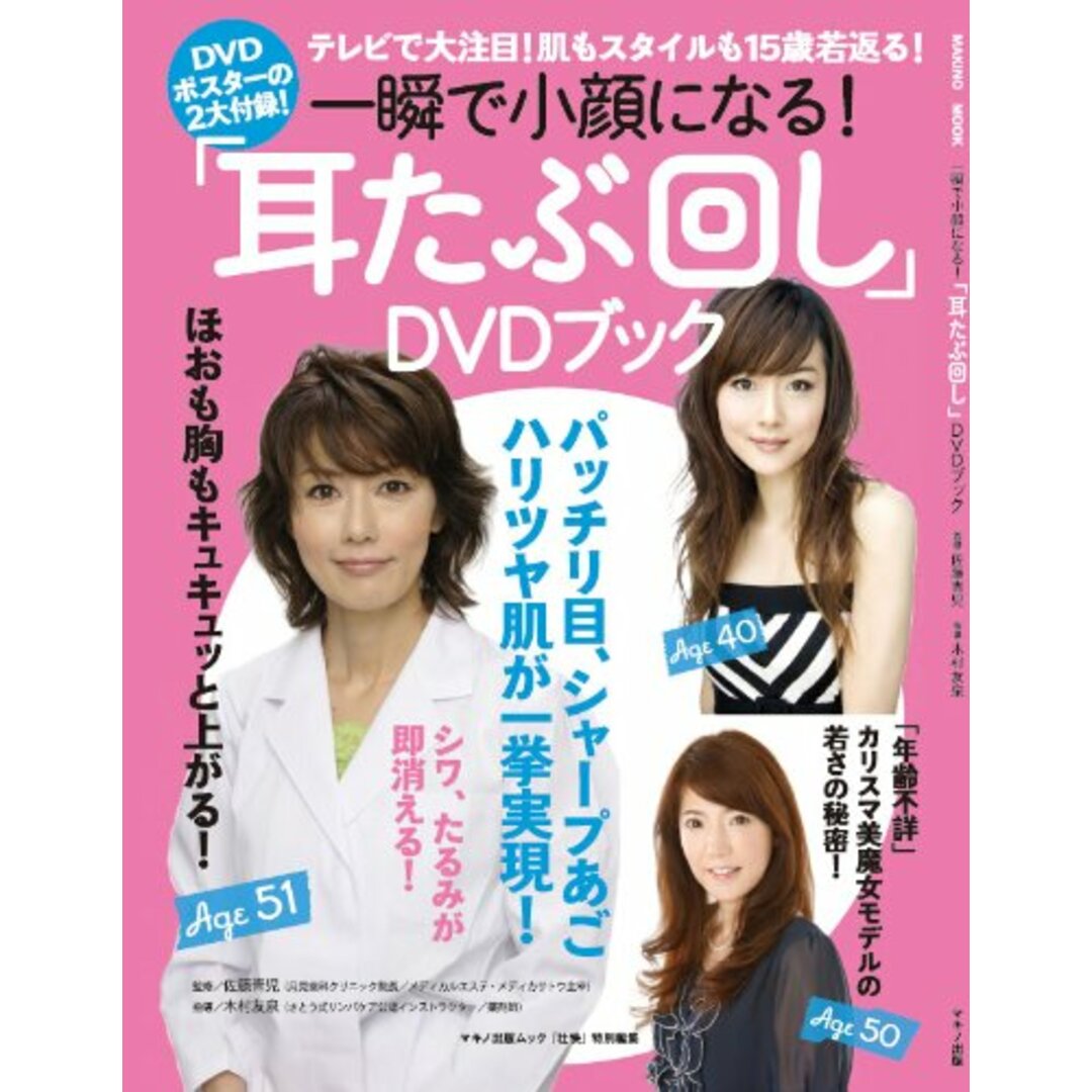 一瞬で小顔になる!「耳たぶ回し」DVDブック (マキノ出版ムック)/佐藤青児(月見歯科クリニック院長/メディカルエステ・メディカサトウ主宰) エンタメ/ホビーの本(住まい/暮らし/子育て)の商品写真