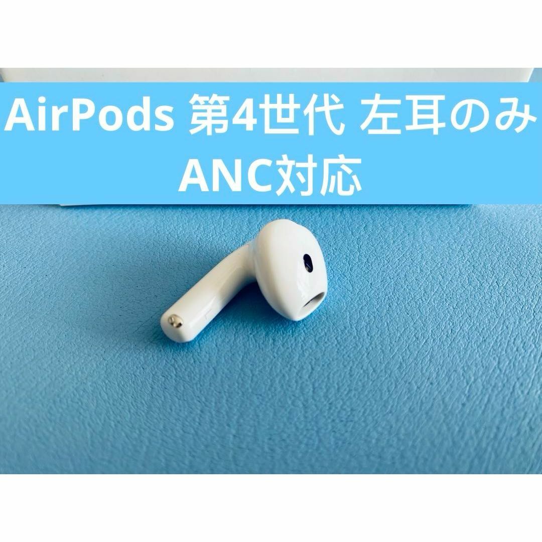 Apple - AirPods 第4世代  L片耳 左耳のみ イヤホン  A3056