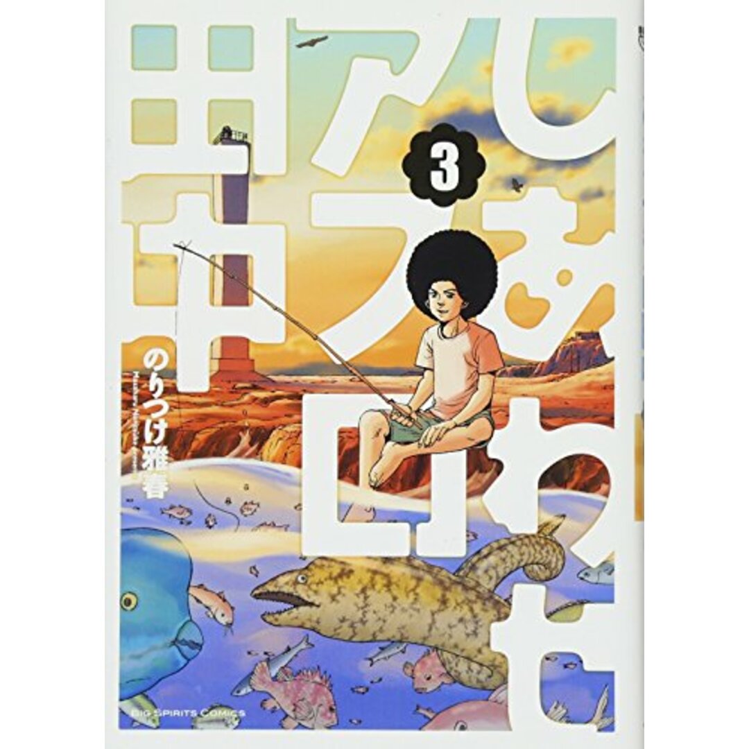 しあわせアフロ田中 (3) (ビッグコミックス)/のりつけ 雅春 エンタメ/ホビーの漫画(その他)の商品写真