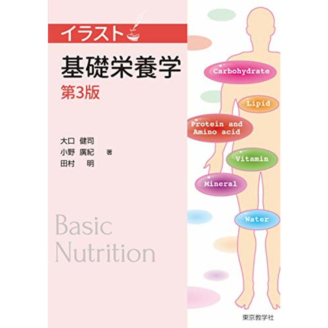 基礎栄養学<第3版> (イラスト)/大口 健司、小野 廣紀、田村 明 エンタメ/ホビーの本(健康/医学)の商品写真
