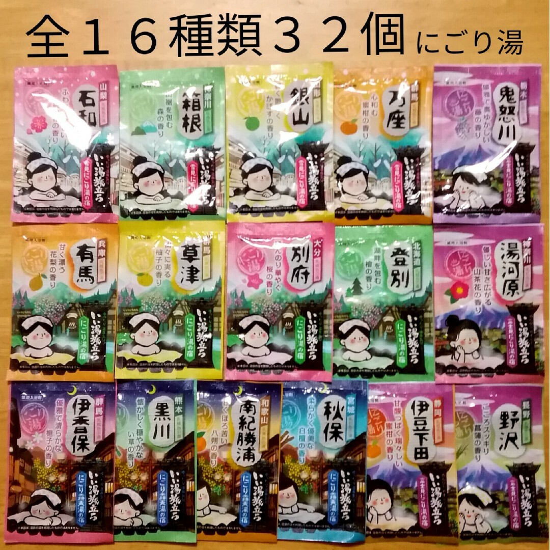 Hakugen Earth(ハクゲンアース)の★ にごり湯 16種類2セット★ 入浴剤 いい湯旅立ち 合計32個 コスメ/美容のボディケア(入浴剤/バスソルト)の商品写真