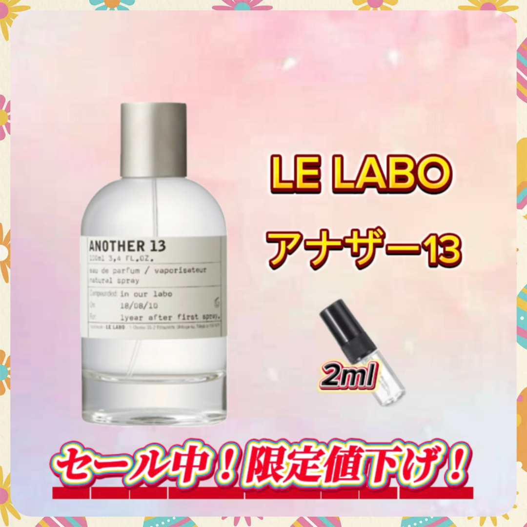 春セール中! LE LABO アナザー13 お試しボトル コスメ/美容の香水(ユニセックス)の商品写真