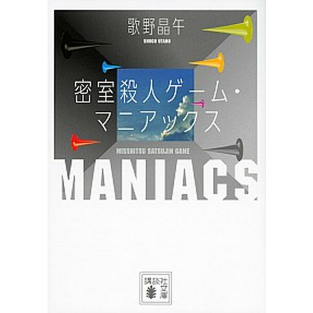 密室殺人ゲ-ム・マニアックス /講談社/歌野晶午(文庫) エンタメ/ホビーのエンタメ その他(その他)の商品写真