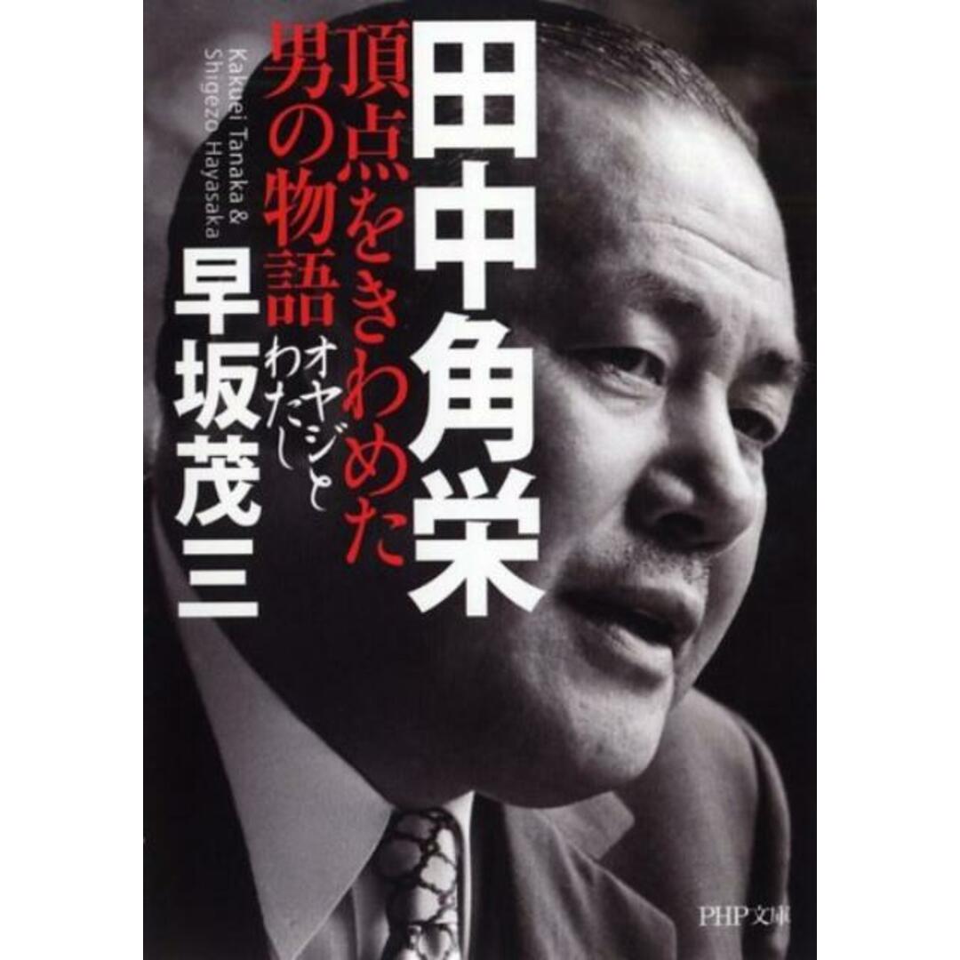 田中角栄頂点をきわめた男の物語 オヤジとわたし /PHP研究所/早坂茂三(文庫) エンタメ/ホビーのエンタメ その他(その他)の商品写真
