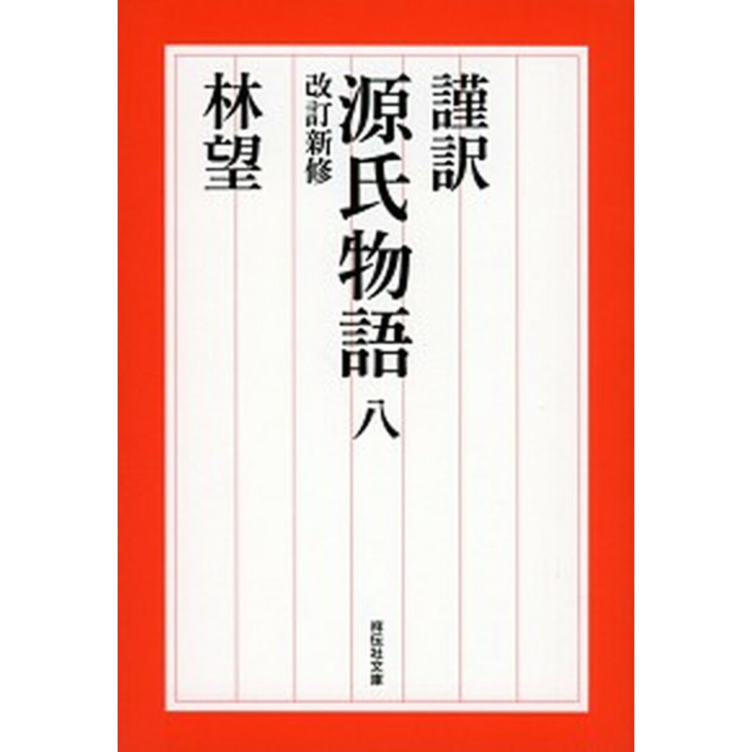 謹訳源氏物語 8 改訂新修/祥伝社/林望(文庫) エンタメ/ホビーのエンタメ その他(その他)の商品写真