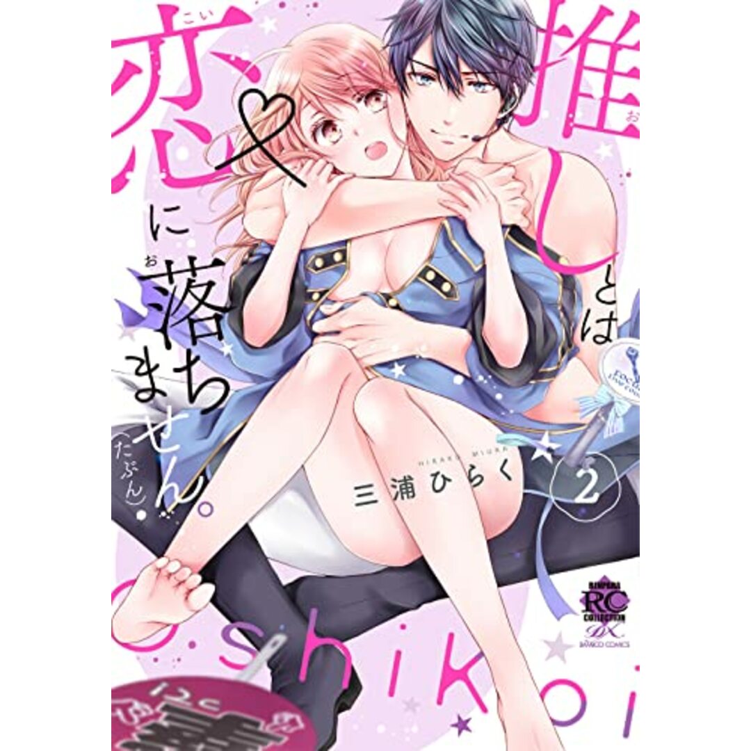 推しとは恋に落ちません。(たぶん) (2) (バンブーコミックス)/三浦ひらく エンタメ/ホビーの漫画(その他)の商品写真