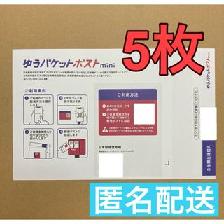 ゆうパケットポストmini  専用封筒 5枚 (ラッピング/包装)