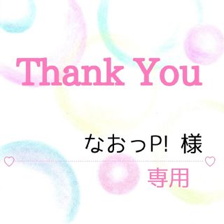 なおっP! 様専用(その他)