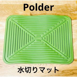Polder 水切りマット(収納/キッチン雑貨)