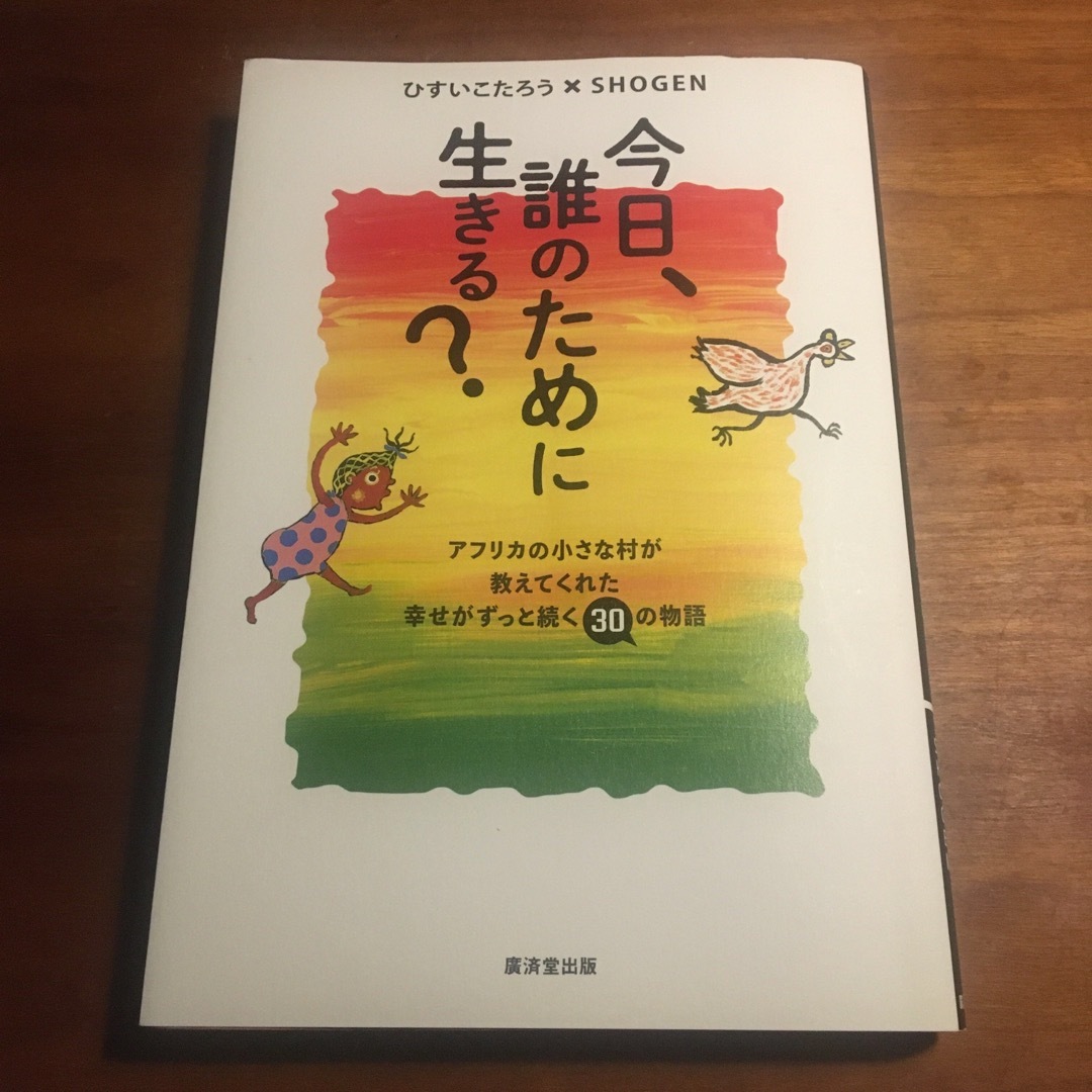 今日、誰のために生きる? エンタメ/ホビーの本(文学/小説)の商品写真
