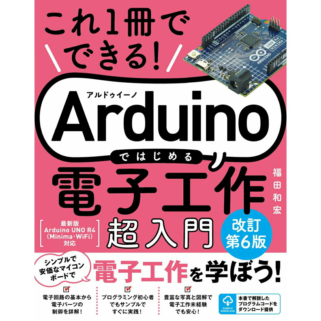 Arduinoではじめる電子工作超入門 これ1冊でできる! 改訂第6版/ソ-テック社/福田和宏(単行本(ソフトカバー)) エンタメ/ホビーの本(コンピュータ/IT)の商品写真