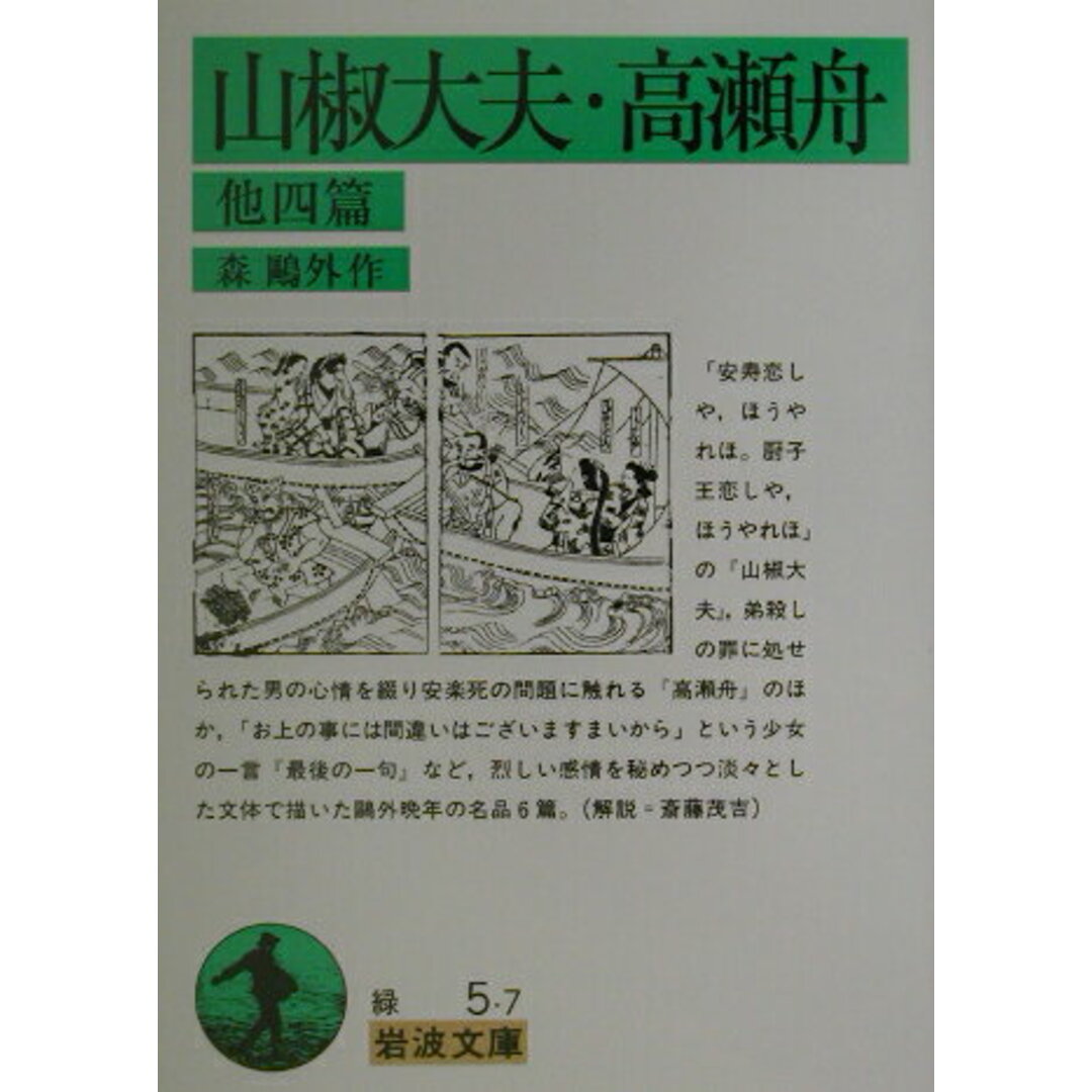 山椒大夫/高瀬舟 他四篇 改版/岩波書店/森鴎外(文庫) エンタメ/ホビーのエンタメ その他(その他)の商品写真